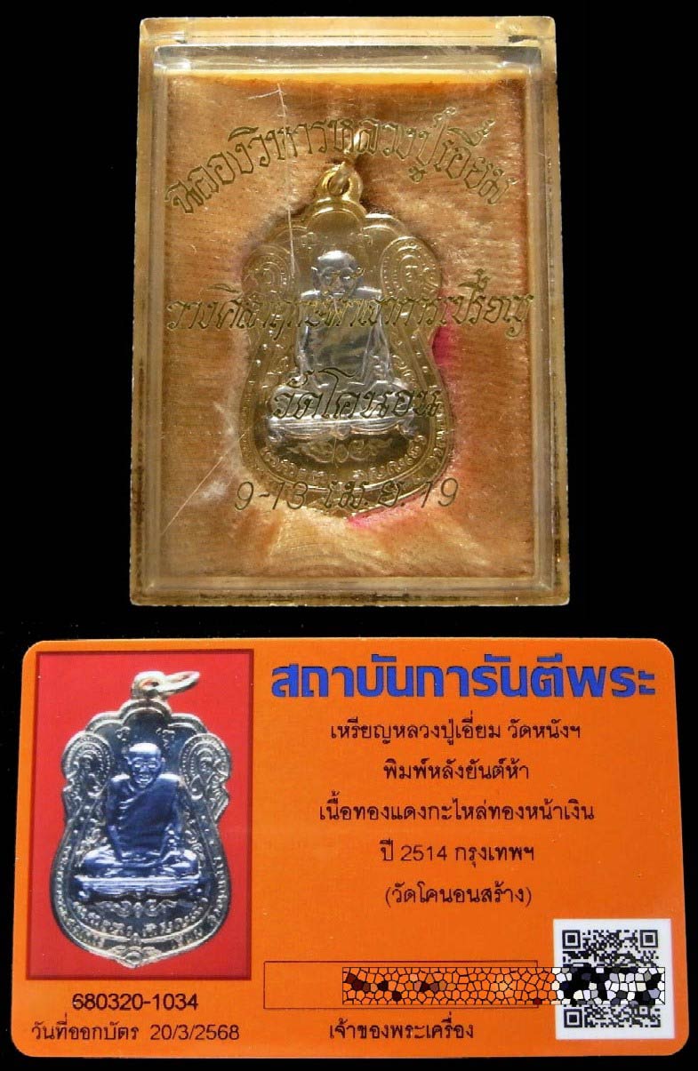 หลวงปู่เอี่ยม ปี 14 กะไหล่ทอง หน้ากากเงิน กรรมการ พร้อมบัตรรับรอง และกล่องเดิม หลังยันต์ห้า สวยกริบ - 5