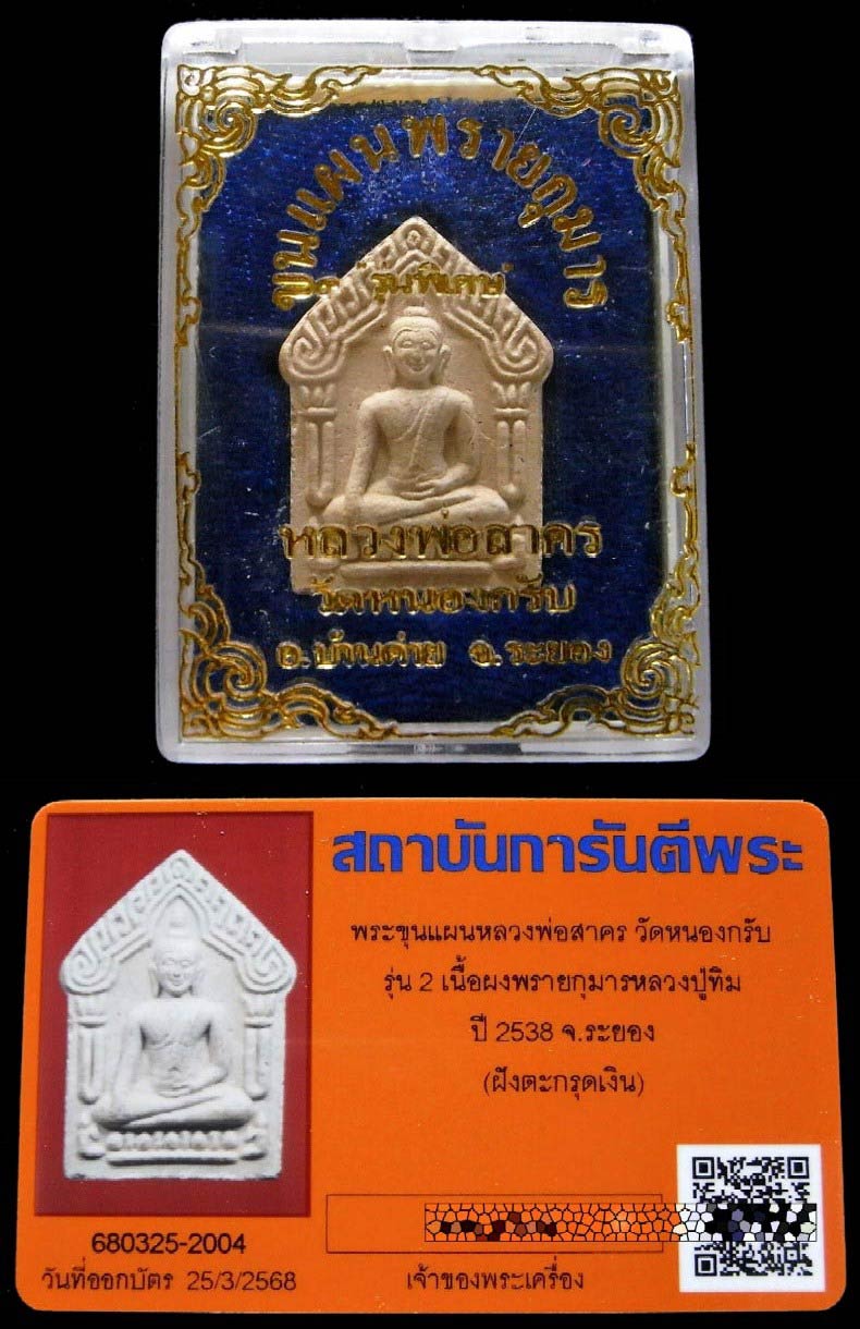 สวยเทพ รุ่น 2 ตะกรุดเงิน พร้อมบัตรรับรอง หลวงพ่อสาคร ขุนแผนผงพรายกุมารหลวงปู่ทิม ปี 38 กล่องเดิม - 5