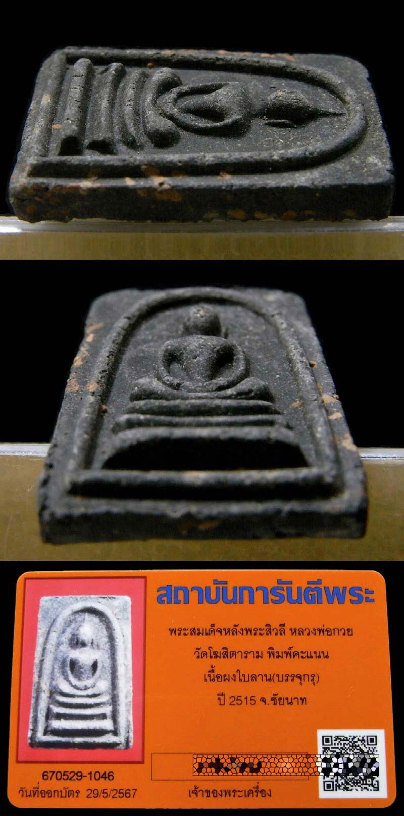 สมเด็จหลังพระสิวลี หลวงพ่อกวย ปี 15 พร้อมบัตรรับรองฯ พิมพ์คะแนน เลี่ยมทองสั่งทำยกซุ้ม สวยสมบูรณ์ครับ - 5