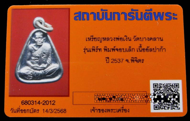 หลวงพ่อเงิน วัดบางคลาน ปี 37 พร้อมบัตรรับรอง พิมพ์จอบเล็ก รุ่นเพิร์ท สวย คม สมบูรณ์ เชิญชมครับ - 4
