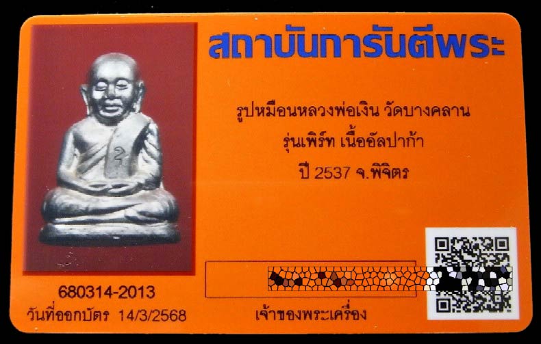 หลวงพ่อเงิน วัดบางคลาน ปี 37 พร้อมบัตรรับรอง รูปเหมือนอุดกริ่ง รุ่นเพิร์ท สวย คม สมบูรณ์ เชิญชมครับ - 4