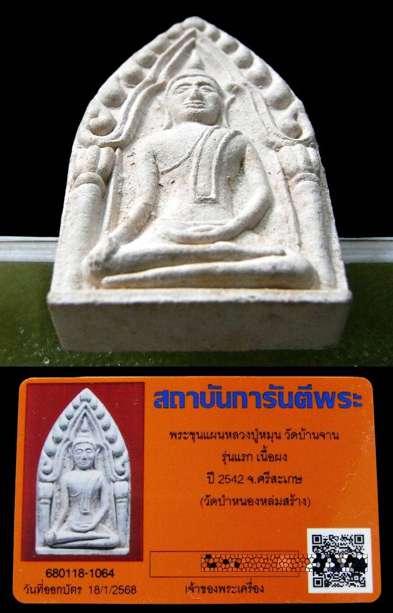 หลวงปู่หมุน รุ่นแรก พร้อมบัตรรับรอง ขุนแผนรุ่นแรก เนื้อผงว่าน108 ผสมเกศา ชานหมากและจีวร สวยกริบครับ - 4