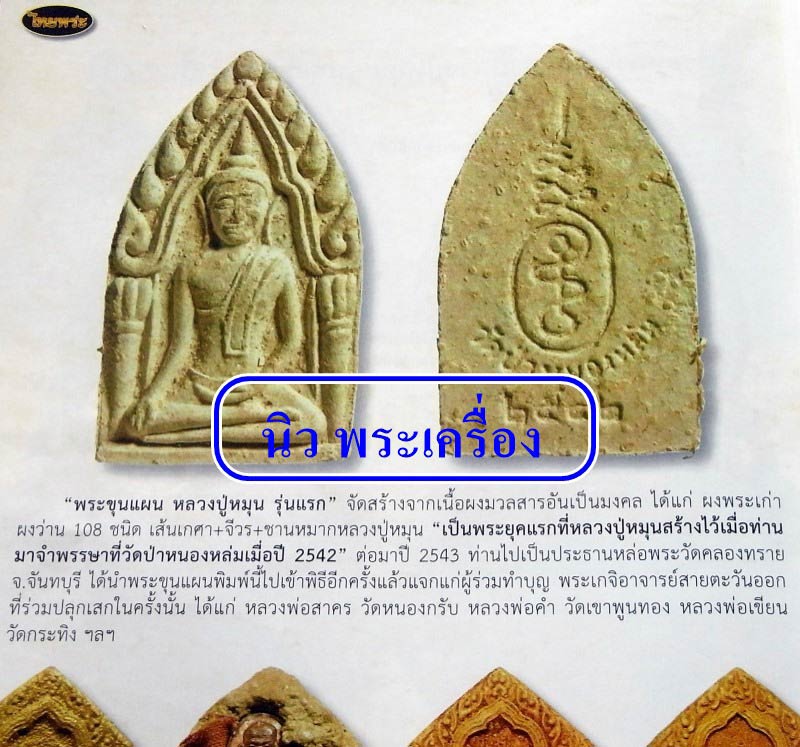 หลวงปู่หมุน รุ่นแรก พร้อมบัตรรับรอง ขุนแผนรุ่นแรก เนื้อผงว่าน108 ผสมเกศา ชานหมากและจีวร สวยกริบครับ - 5