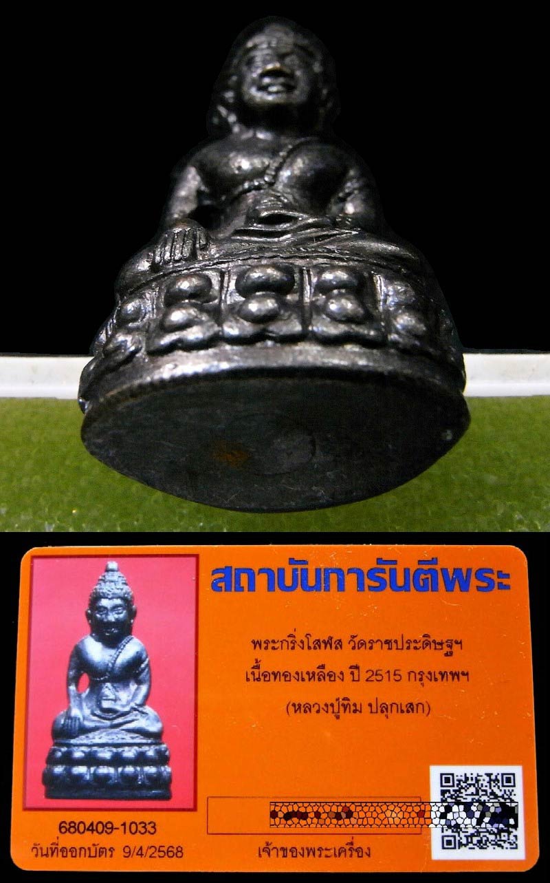 พระกริ่งโสฬส มปร. วัดราชประดิษฐ์ ปี 15 พร้อมบัตรรับรองฯ หลวงปู่ทิมปลุกเสก สวยกริบ เชิญชมครับ - 4