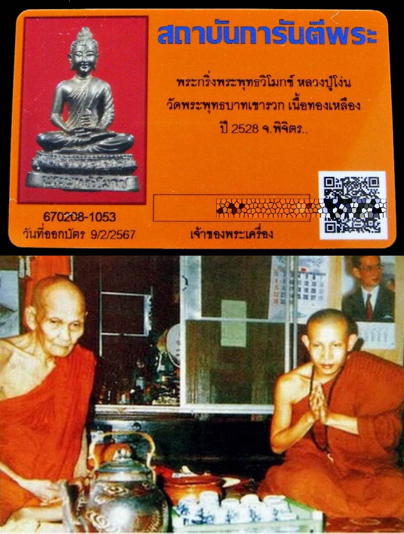 พระกริ่งพุทธวิโมกข์ ปี 28 พร้อมบัตรรับรอง ฐานมีขีด(นิยม) หลวงปู่โง่น หลวงปู่ดู่ ปลุกเสก สวยกริบครับ - 5