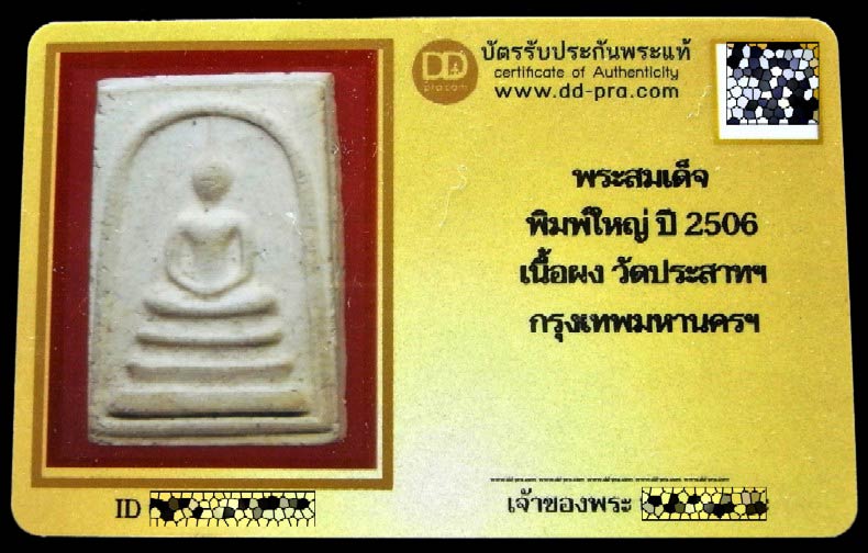 สมเด็จวัดประสาทฯ ปี 06 พิมพ์ใหญ่ (นิยม) พร้อมบัตรรับรอง เนื้อขาวแตกลายงา สวยกริบ เชิญชมครับ - 5