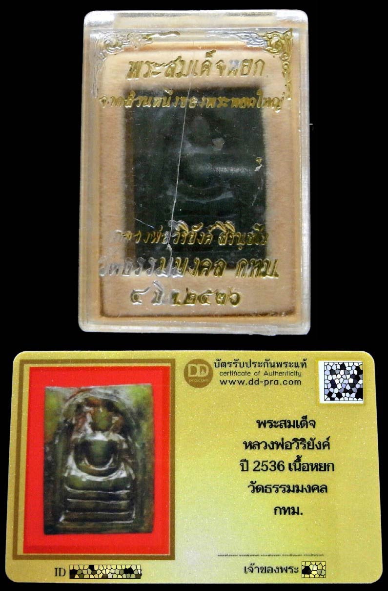 พระสมเด็จหยกแกะ ปี 36 พร้อมบัตรรับรอง หลวงพ่อวิริยังค์ วัดธรรมมงคล สวยกริบ กล่องเดิมตรงรุ่นครับ - 5
