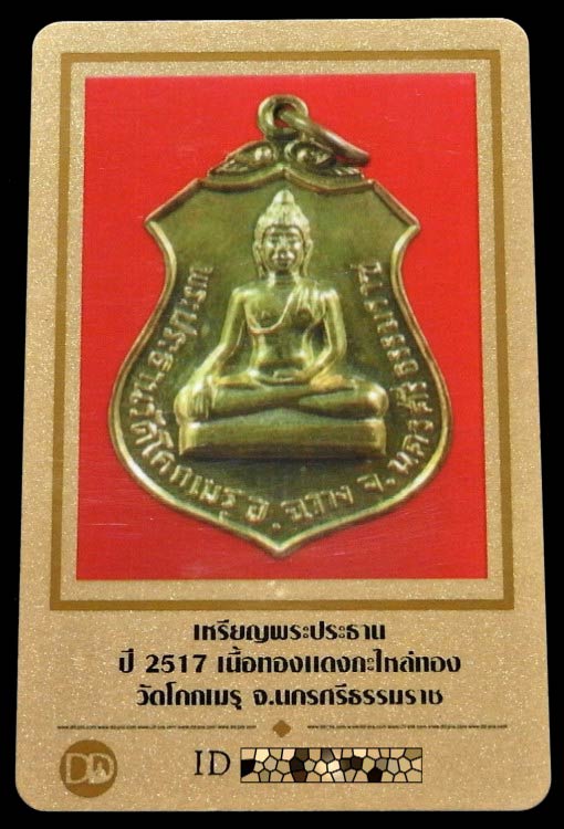 เหรียญพระประธาน วัดโคกเมรุ ปี 17 พร้อมบัตรรับรองฯ พิธีใหญ่ ในหลวงเสด็จเททอง รวมเกจิดังสายใต้ปลุกเสก - 5