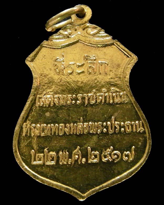 เหรียญพระประธาน วัดโคกเมรุ ปี 17 พร้อมบัตรรับรองฯ พิธีใหญ่ ในหลวงเสด็จเททอง รวมเกจิดังสายใต้ปลุกเสก - 2