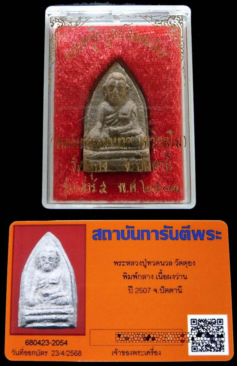 หลวงพ่อทวดนวล วัดตุยง ปี 07 พิมพ์กลาง พร้อมบัตรรับรอง และกล่องเดิม สภาพสวยเต็มฟอร์มครับ - 5
