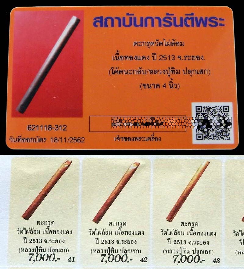 ดอกเดียวครบเครื่อง 2 โค๊ต ปี 13 พร้อมบัตรรับรอง จารนอก ตะกรุดโทน หลวงปู่ทิม 4 นิ้ว ออกวัดไผ่ล้อม - 5