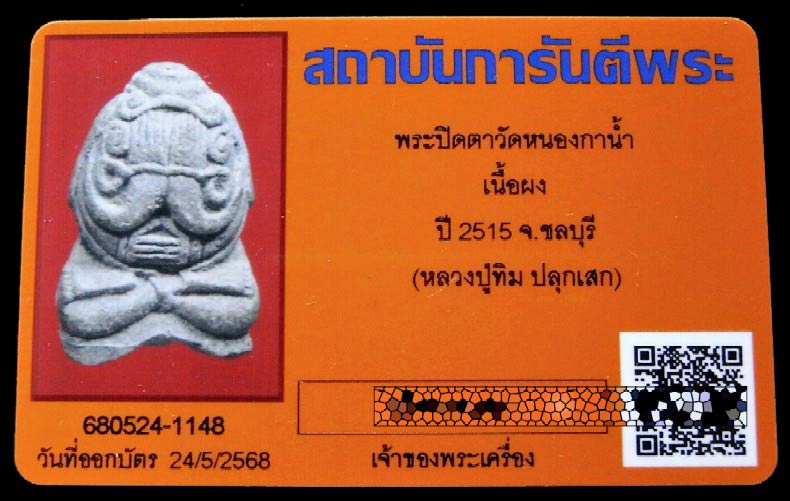 พระปิดตา วัดหนองกาน้ำ ปี 15 หลวงปู่ทิมเสก พร้อมบัตรรับรองฯ เนื้อผงไม่จุ่มรัก สวยกริบครับ - 5