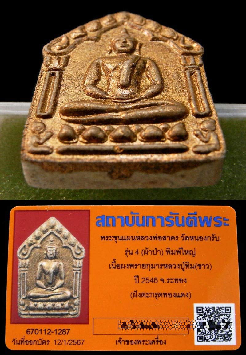 คมกริบ ขุนแผนผ้าป่า ปี 46 พร้อมบัตรรับรอง พิมพ์ใหญ่ เนื้อแก่ผงพรายกุมารทาทอง หลวงพ่อสาคร วัดหนองกรับ - 5