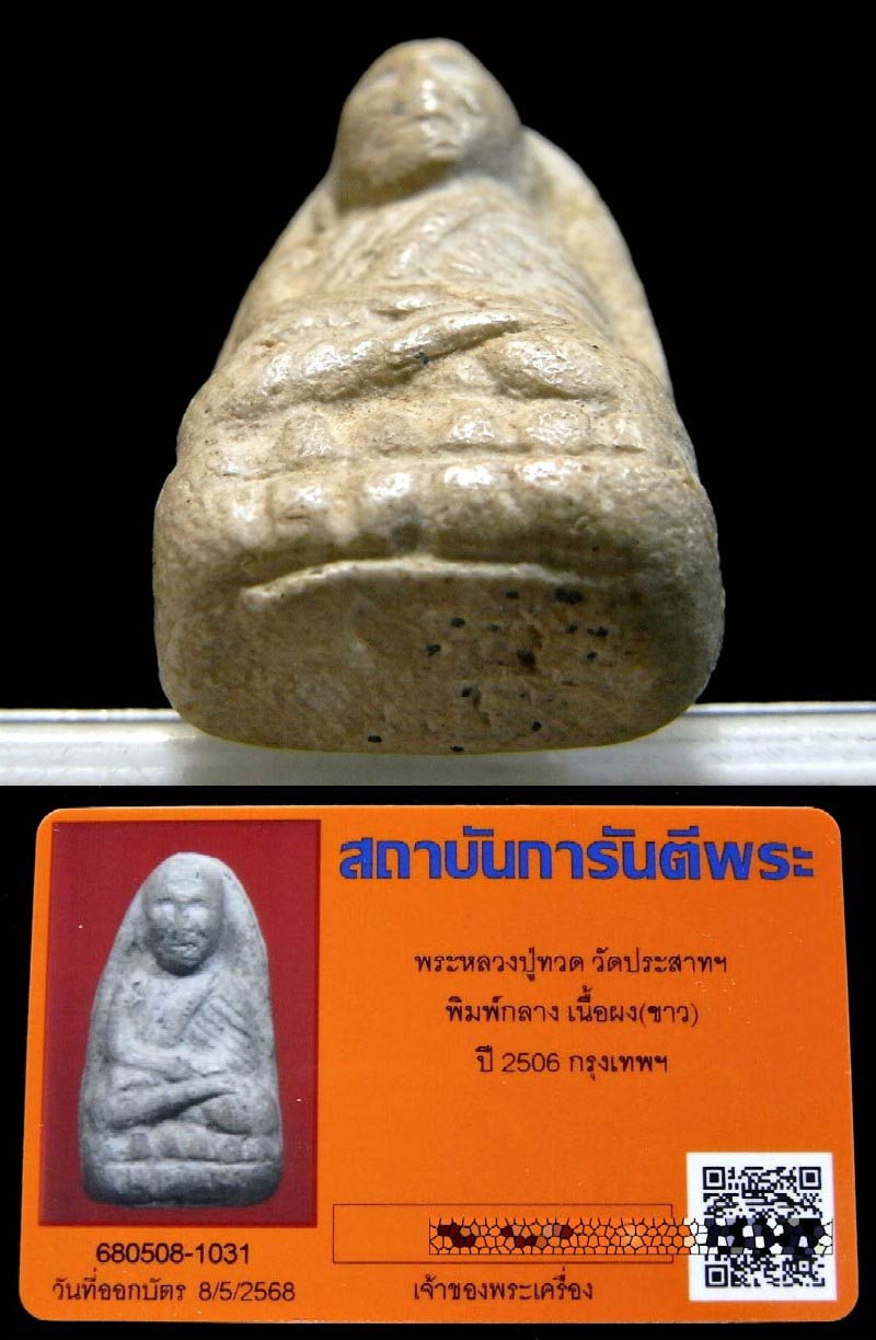 หลวงปู่ทวด วัดประสาท ปี 06 พร้อมบัตรรับรอง พิมพ์กลาง หลังโรยแร่ สวยกริบ เชิญชมทุกมุมครับ - 5