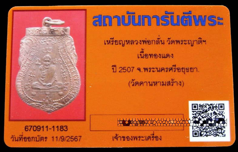 หลวงพ่อกลั่น ปี 07 พร้อมบัตรรับรอง ออกวัดคานหาม ปลุกเสกโดย หลวงปู่ดู่ วัดสะแก ห่วงเดิม - 5