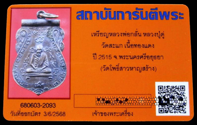 หลวงพ่อกลั่น หลวงปู่ดู่ เสก ปี 15 พร้อมบัตรรับรองฯ ออกวัดโพธิ์สาวหาญ สวยกริบ เชิญชมครับ - 5