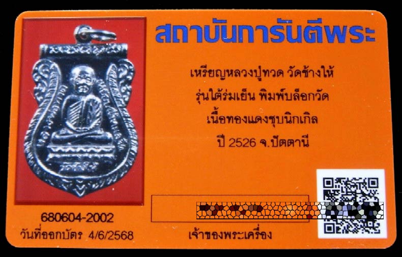 หลวงปู่ทวด ใต้ร่มเย็น ปี 26 พร้อมบัตรรับรองฯ บล็อคแข้งขีด (นิยม) สภาพสวยสมบูรณ์ เชิญชมทุกมุมครับ - 5