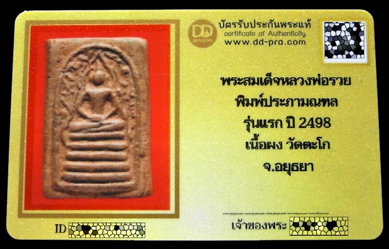 หลวงพ่อรวย วัดตะโก รุ่นแรก ปี 2498 พร้อมบัตรรับรอง สมเด็จพิมพ์ประภามณฑล เนื้อจัด เก่าถึงยุต สวยกริบ - 5