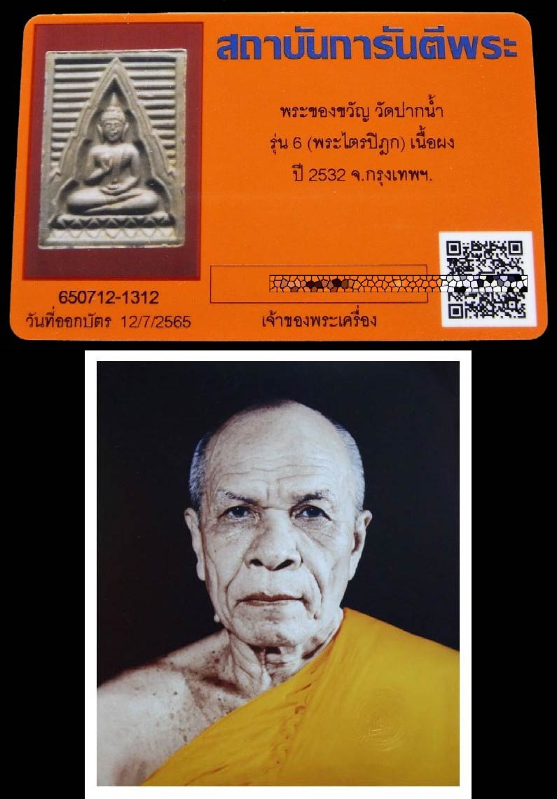 พระผงของขวัญ วัดปากน้ำ รุ่น 6 พร้อมบัตรรับรอง เนื้อน้ำตาลเทียนชัย พระไตรปิฏก ภาษีเจริญ กทม. - 5