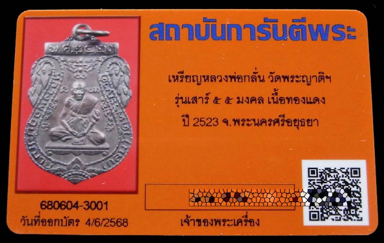 หลวงพ่อกลั่น หลวงปู่ดู่เสก ปี 23 พร้อมบัตรรับรองพระเครื่อง คมกริบ สวย แท้ เชิญชมทุกมุมครับ - 5