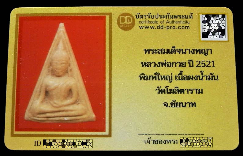 นางพญา หลวงพ่อกวย ปี 21 พร้อมบัตรรับรอง เนื้อผงน้ำมัน หลังยันต์ วัดโฆสิตาราม รุ่นผูกพัทธสีมา สวยกริบ - 5