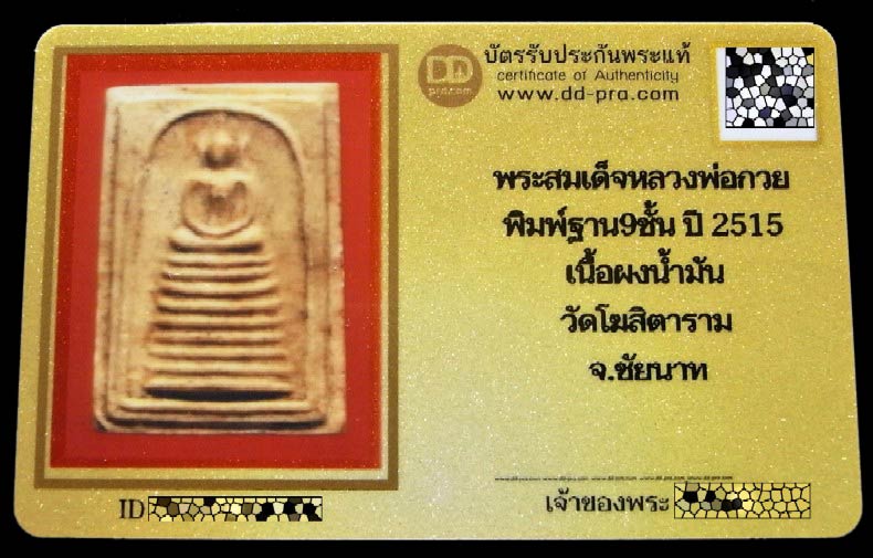 หลวงพ่อกวย ปี 15 พร้อมบัตรรับรอง สมเด็จคะแนน พิมพ์เกศไชโย 9 ชั้น เนื้อผงน้ำมัน วัดโฆสิตาราม จ.ชัยนาท - 5