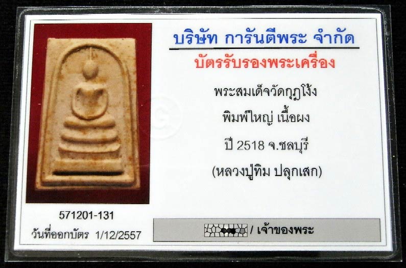 หลวงปู่ทิม ปี 18 สมเด็จวัดกุฏโง้ง พร้อมบัตรรับรอง พิมพ์ใหญ่ สวย คม สมบูรณ์ เชิญชมครับ - 5