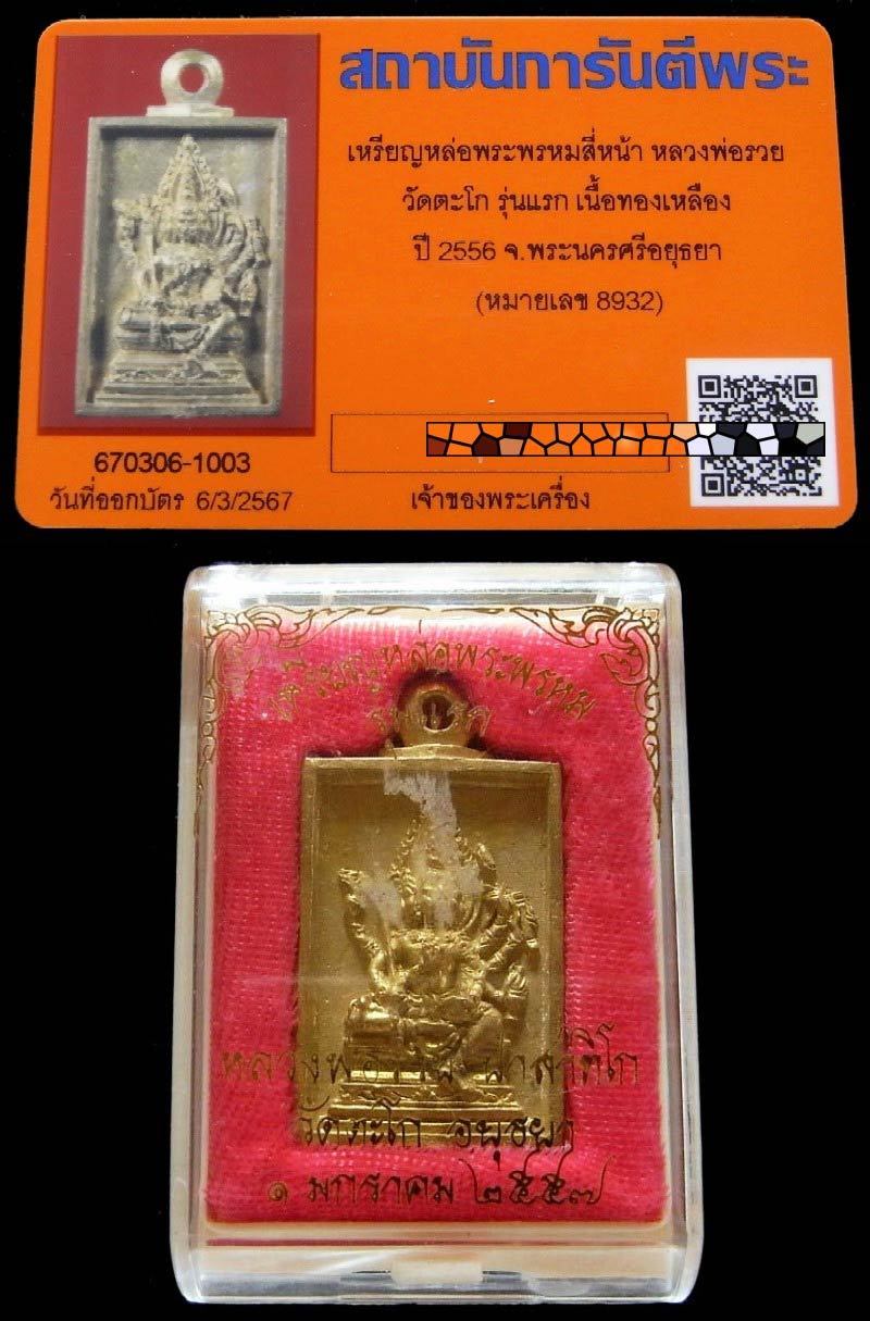 รุ่นแรก หลวงพ่อรวย วัดตะโก พร้อมบัตรรับรอง เหรียญหล่อพระพรหม เนื้อทองเหลือง สวยกริบ กล่องเดิม - 5