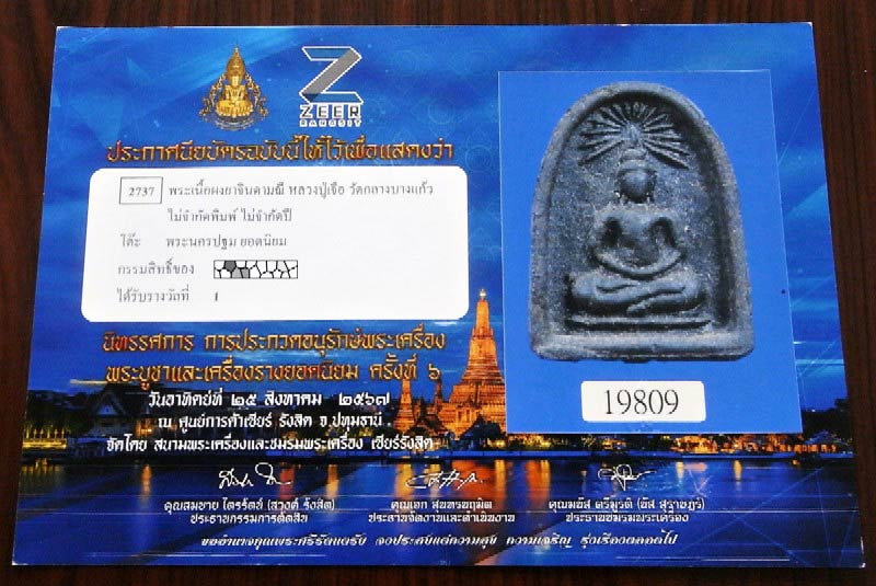 รางวัลที่ 1 พระพิมพ์รัศมี หลวงปู่เจือ วัดกลางบางแก้ว เนื้อยาจินดามณี ปี 51 สวยกริบ เชิญชมครับ - 5
