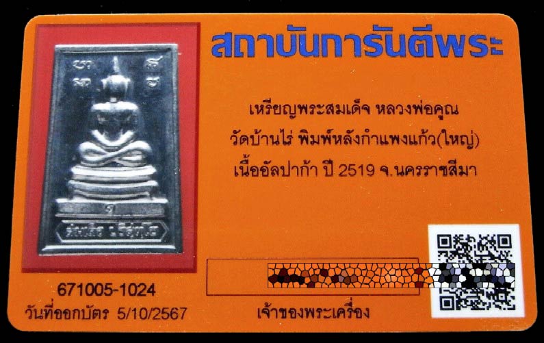 สวยเทพ หลวงพ่อคูณ ปี 19 เนื้ออัลปาก้า พร้อมบัตรรับรองฯ สมเด็จหลังกำแพงแก้ว พิมพ์ใหญ่ เชิญชมครับ - 5