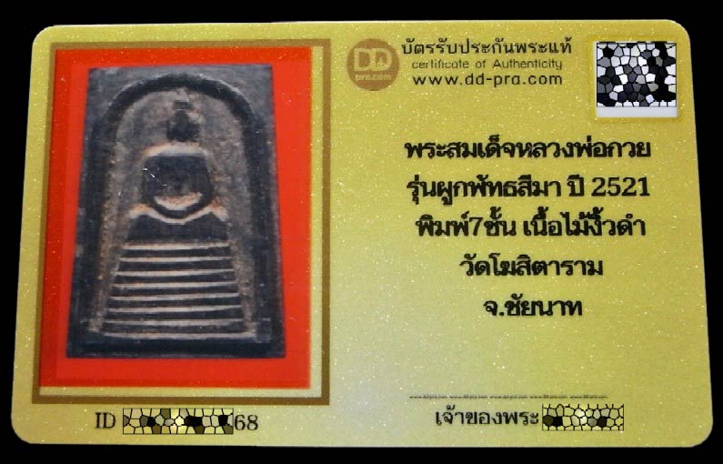 สมเด็จไม้งิ้วดำ หลวงพ่อกวย ปี 21 พร้อมบัตรรับรอง พิมพ์ 7 ชั้น สวย คม สมบูรณ์ เชิญชมครับ - 5