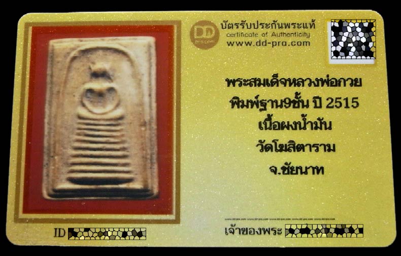 หลวงพ่อกวย ปี 15 พร้อมบัตรรับรอง พระสมเด็จ พิมพ์เกศไชโย 9 ชั้น เนื้อผงน้ำมัน วัดโฆสิตาราม จ.ชัยนาท - 5