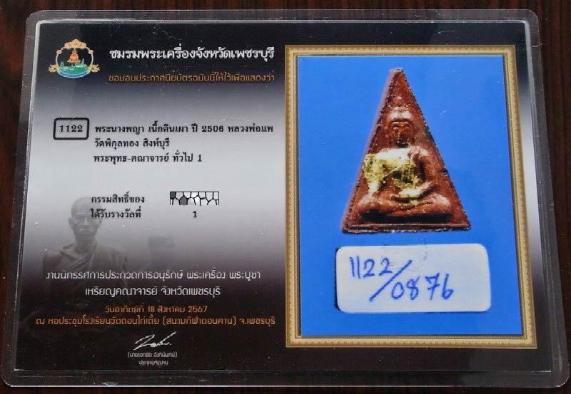 รางวัลที่ 1 รุ่นแรก หลวงพ่อแพ วัดพิกุลทอง ปี 06 นางพญา เนื้อดินเผาเคลือบ หลังยันต์พุฒซ้อน สวยกริบ - 5