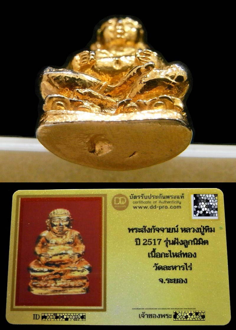พระสังกัจจายน์ หลวงปู่ทิม วัดละหารไร่ ปี 17 พร้อมบัตรรับรอง เนื้อกะไหล่ทอง สวย คม สมบูรณ์ครับ - 4