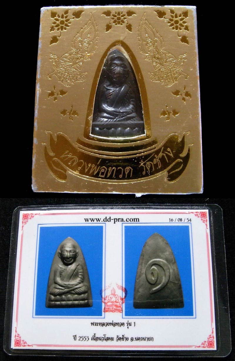 หลวงพ่อทวด "รุ่น ๑" วัดช้าง นวโลหะ พร้อมบัตรรับรอง และกล่องเดิมจากวัด สวยกริบ เชิญชมครับ - 5