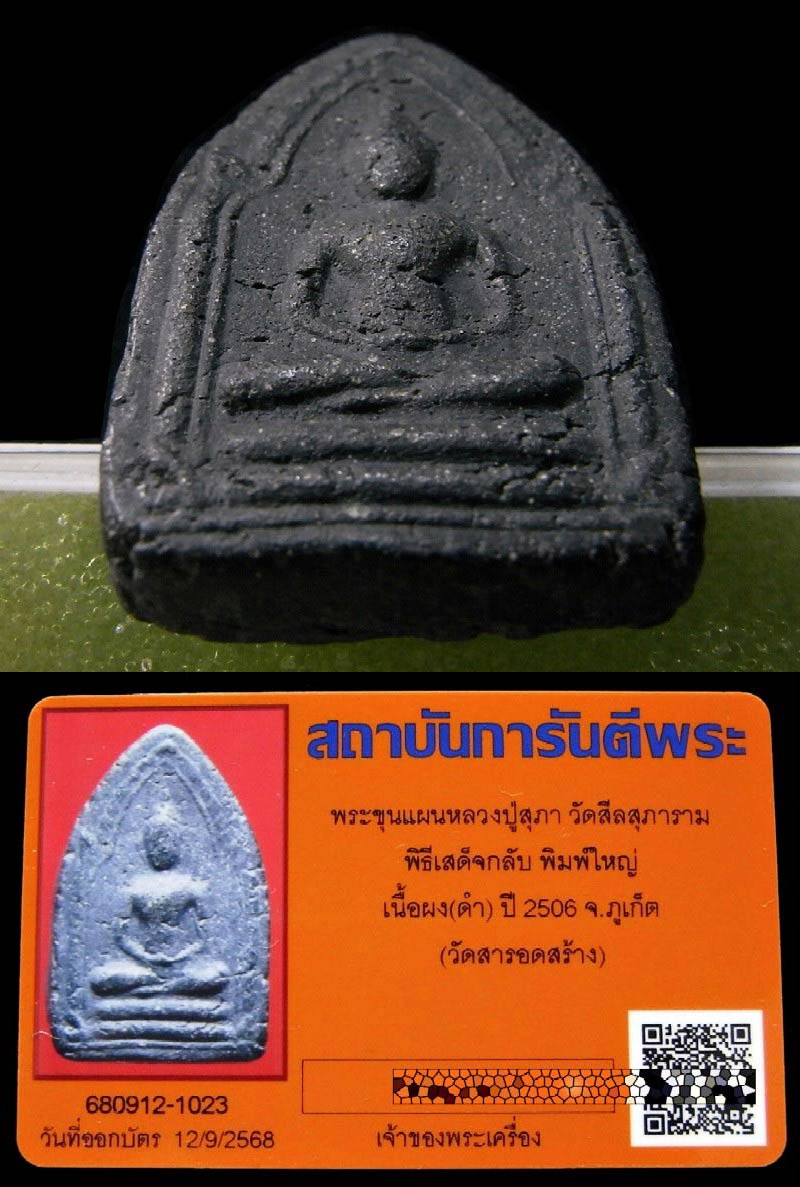 ขุนแผนเสด็จกลับ พิมพ์ใหญ่ ปี 06 พร้อมบัตรรับรองฯ อาจารย์ชุม ไชยคีรี เจ้าพิธี สวยกริบ เชิญชมครับ - 4