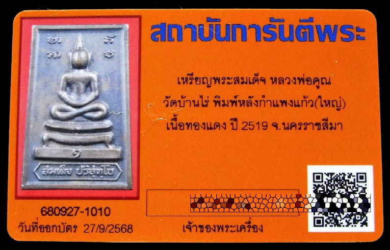 หลวงพ่อคูณ ปี 19 เนื้อทองแดง พร้อมบัตรรับรองฯ สมเด็จหลังกำแพงแก้ว พิมพ์ใหญ่ สภาพสวยสมบูรณ์ครับ - 5