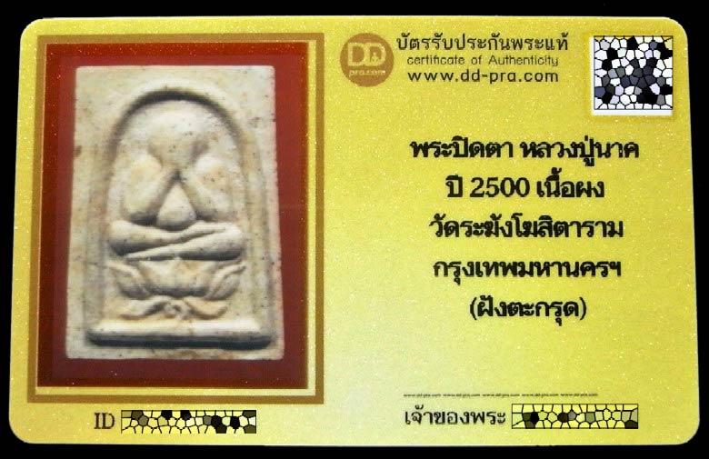 หลวงปู่นาค วัดระฆัง ปี พ.ศ. 2500 พร้อมบัตรรับรอง พิมพ์พระปิดตาฐานบัว ฝังตะกรุด สวยกริบ เชิญชมครับ - 5