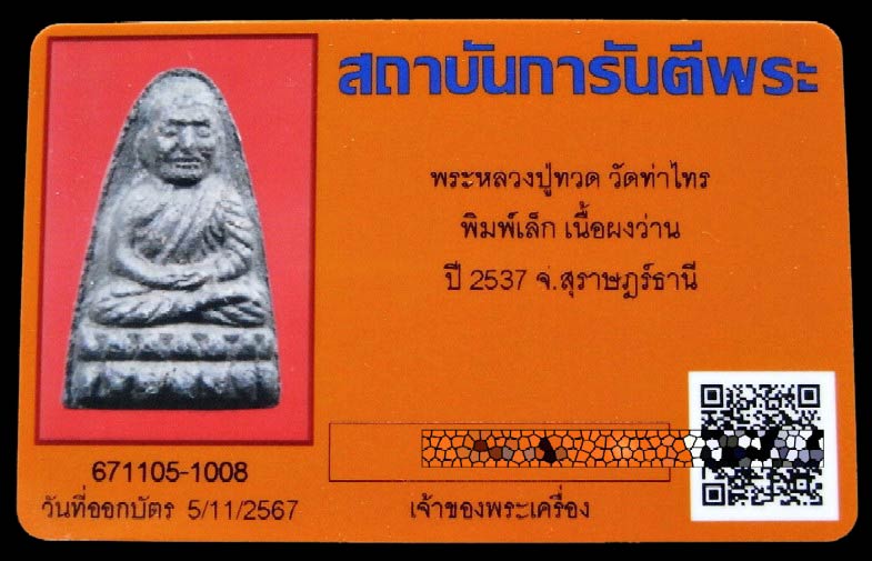 หลวงปู่ทวด เนื้อว่านไม้งิ้วดำ ปี 37 พร้อมบัตรรับรอง ไม่ฝังตะกรุด อาจารย์นอง วัดทรายขาวปลุกเสก - 5
