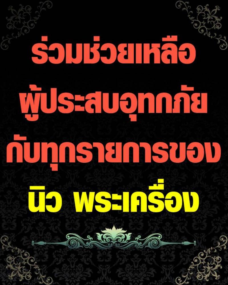 ร่วมช่วยเหลือผู้ประสบอุทกภัย กับทุกรายการ ของร้าน นิว พระเครื่อง 2568 - 1