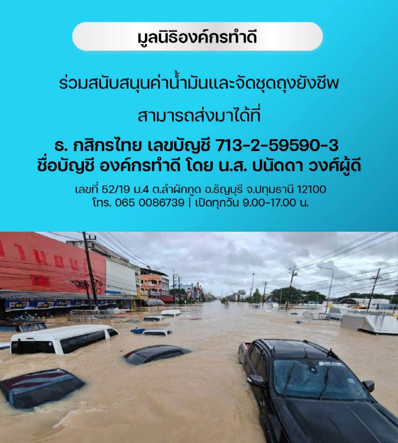 ร่วมช่วยเหลือผู้ประสบอุทกภัย กับทุกรายการ ของร้าน นิว พระเครื่อง 2568 - 3