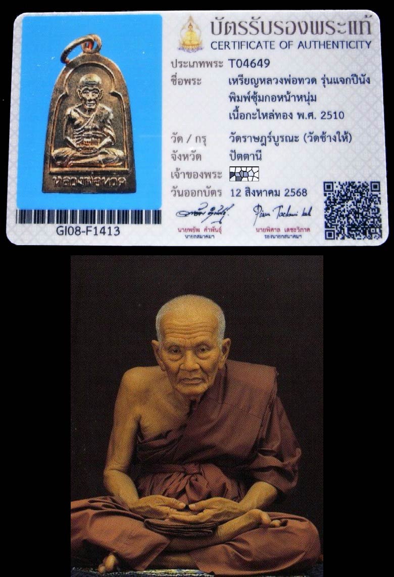 หลวงปู่ทวด ปี 10 พร้อมบัตรรับรองสมาคมฯ พิมพ์ซุ้มกอ หน้าหนุ่ม เนื้อกะไหล่ทอง สวยกริบ ห่วงเดิมอยู่ครบ - 5