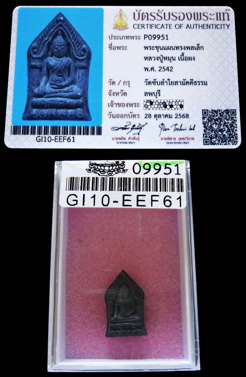 หลวงปู่หมุน ปี 42 พร้อมบัตรรับรองสมาคม ขุนแผนทรงพลเล็ก ออกวัดซับลำใย สวยสมูรณ์ เชิญชมครับ - 5