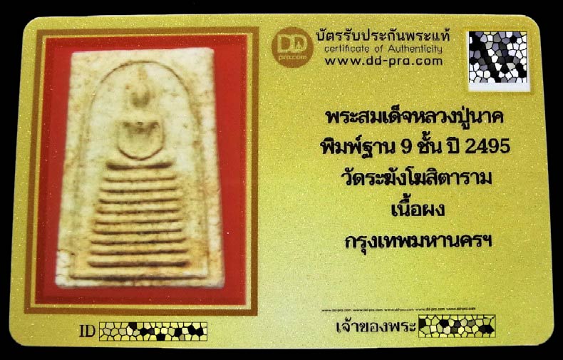 สมเด็จหลวงปู่นาค วัดระฆัง ปี พ.ศ. 2495 พร้อมบัตรรับรอง พิมพ์ฐาน 9 ชั้น เนื้อแตกลายงา สวยกริบครับ - 5