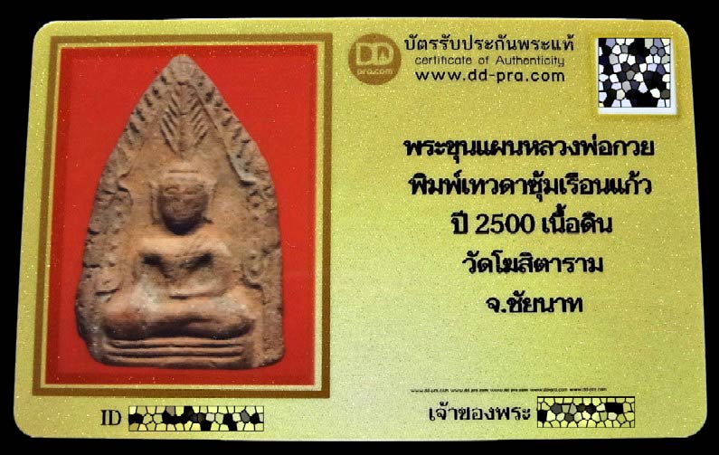 ขุนแผน หลวงพ่อกวย ปี 2500 พร้อมบัตรรับรอง พิมพ์เทวดาซุ้มเรือนแก้ว เนื้อจัด เข้มขลัง เชิญชมครับ - 5