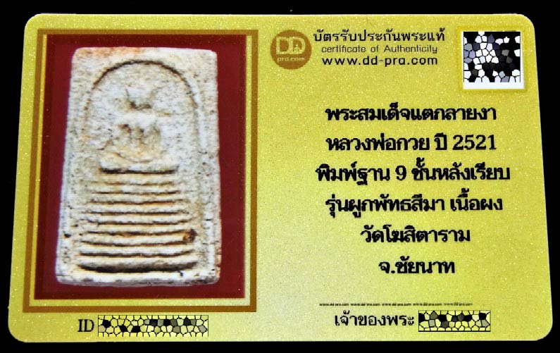 สมเด็จแตกลายงา หลวงพ่อกวย ปี 21 พร้อมบัตรรับรอง พิมพ์ 9 ชั้น หลังเรียบ สวยกริบ เข้มขลัง เชิญชมครับ - 5