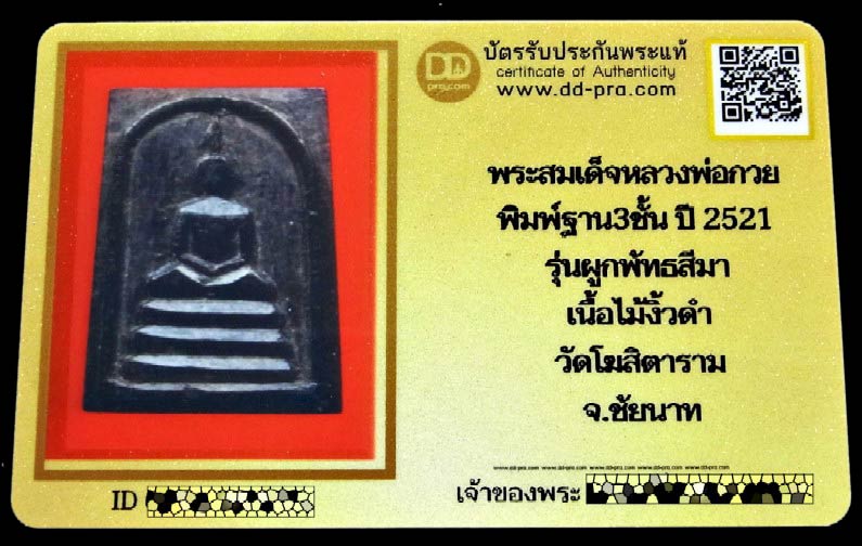 สมเด็จไม้งิ้วดำ หลวงพ่อกวย ปี 21 พร้อมบัตรรับรอง พิมพ์เล็ก ฐาน 3 ชั้น สวย คม สมบูรณ์ เชิญชมครับ - 5