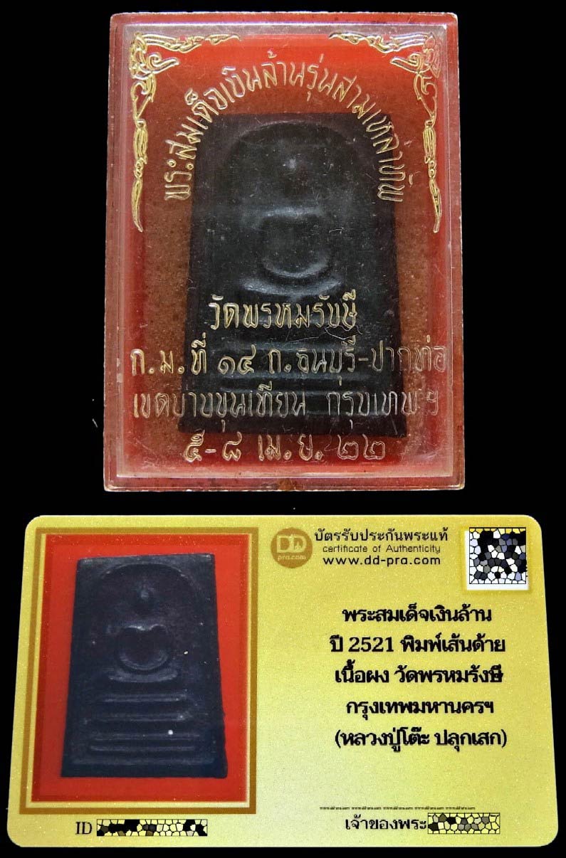 สมเด็จเงินล้าน ลป.โต๊ะ ปลุกเสก ปี 22 พร้อมบัตรรับรองและกล่องเดิม สวยกริบ พิธีใหญ่ ไม่ผ่านการใช้ครับ - 5