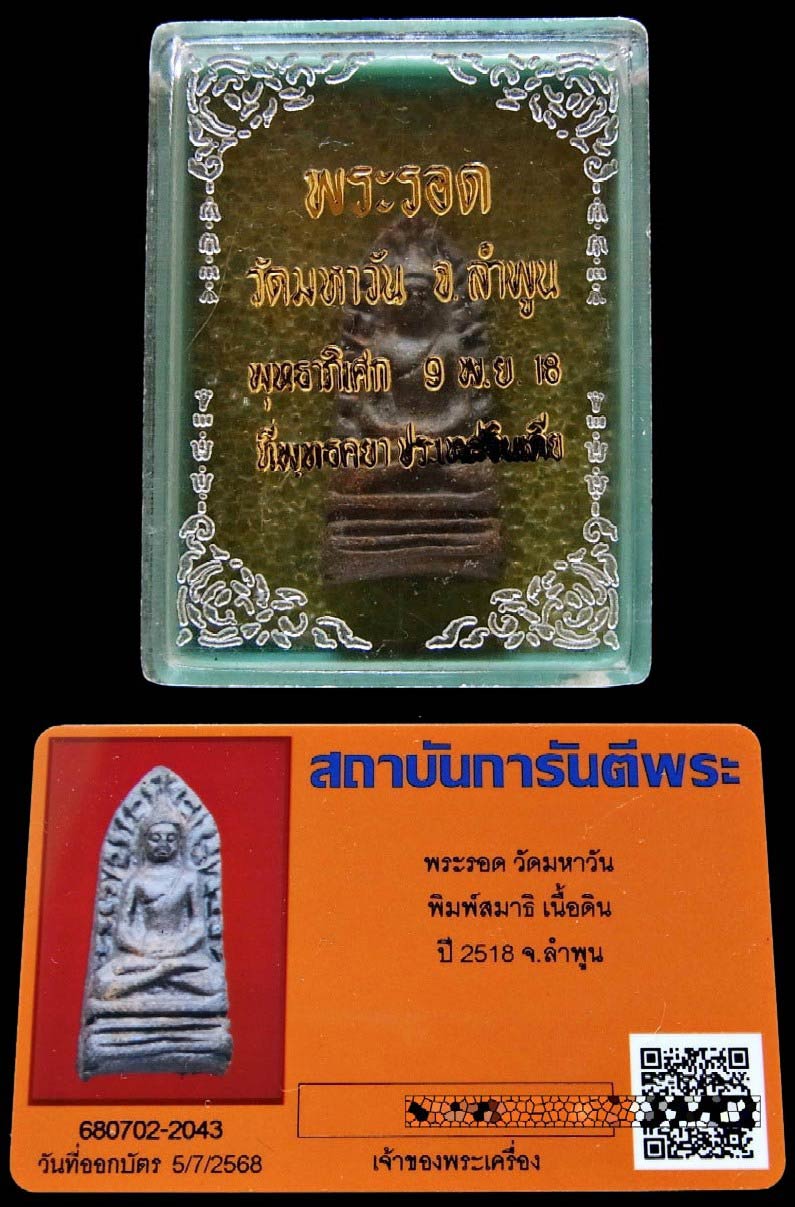 พระรอดวัดมหาวัน ปี 18 ปลุกเสกประเทศอินเดีย พิมพ์ขัดสมาธิเพชร พร้อมบัตรรับรอง และกล่องเดิมจากวัดครับ - 5