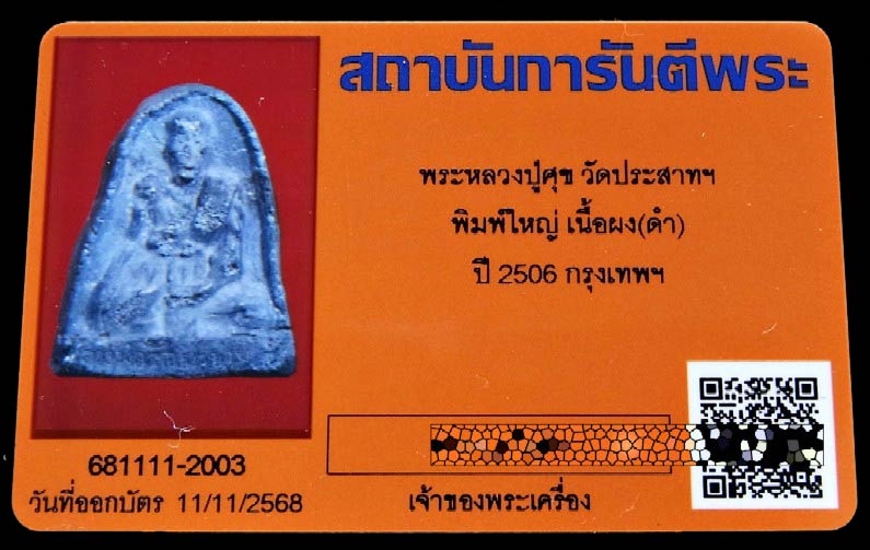 หลวงปู่ศุข วัดประสาทฯ ปี 06 พร้อมบัตรรับรอง พิมพ์ใหญ่ เนื้อจัด สวยสมบูรณ์ เชิญชมทุกมุมครับ - 5